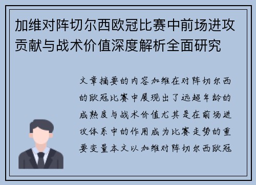 加维对阵切尔西欧冠比赛中前场进攻贡献与战术价值深度解析全面研究